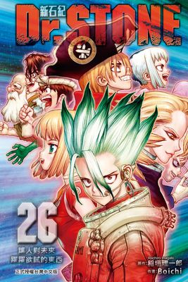 Dr.STONE 新石紀