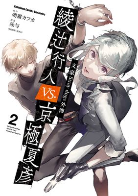 文豪Stray dogs外傳 綾辻行人vs.京極夏彥