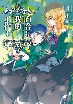 百合是我的工作！