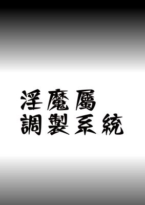 淫魔屬調製系統