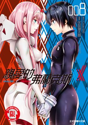 親愛的弗蘭克斯 DARLING in the FRANXX