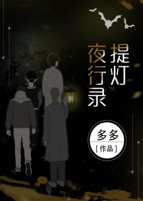 提燈夜行錄