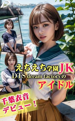 禁忌學園JK：DTS dream factory愛豆-千葉衣音初登場！