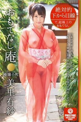 絶対的下から目線 おもてなし庵 極嬢小町 美里有紗