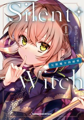 Silent Witch 沉默魔女的祕密