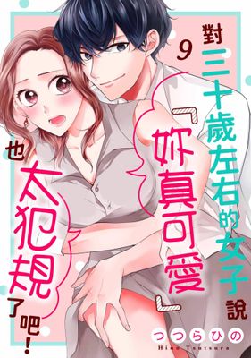 對三十歲左右的女子說「妳真可愛」也太犯規了吧！