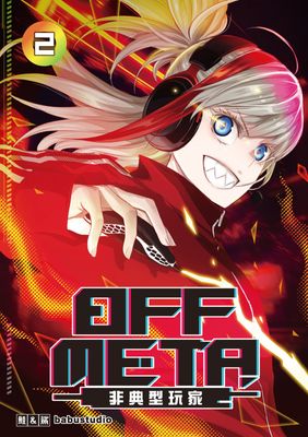 OFF META非典型玩家