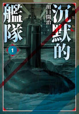 沉默的艦隊 新裝版