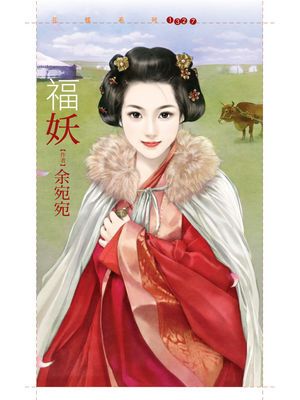 福妖【桃花貴人套書】