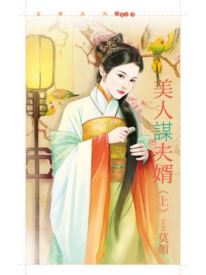 美人謀夫婿《上》