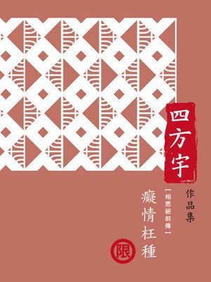 癡情枉種【相思絕前傳】〔限〕