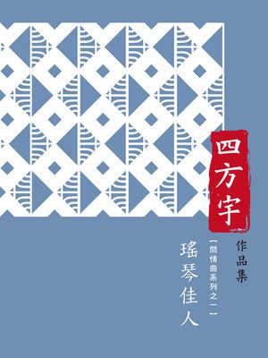 瑤琴佳人【問情曲系列之一】