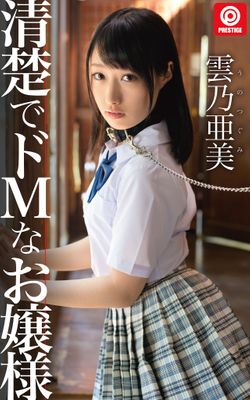 清潔でドMなお嬢様