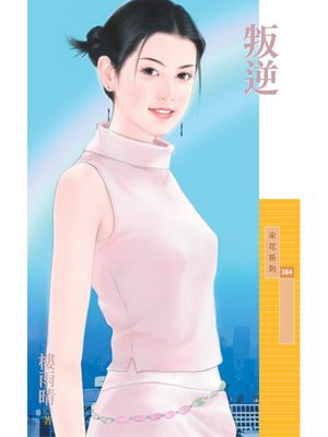 叛逆_樓雨晴【叛逆主題書】