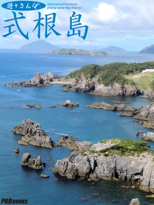 遊々さんぽ　「式根島」