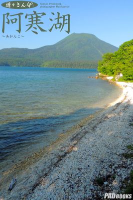 遊々さんぽ　「阿寒湖」