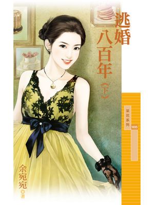 逃婚八百年《下》