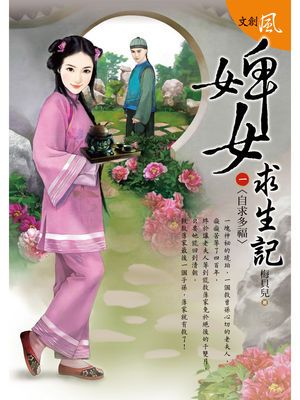 婢女求生記 三之一〈自求多福〉