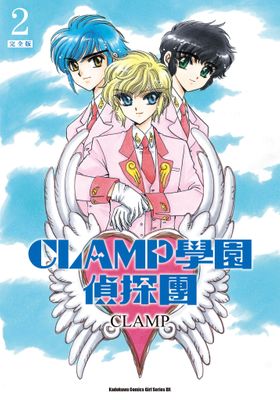 CLAMP學園偵探團[完全版]