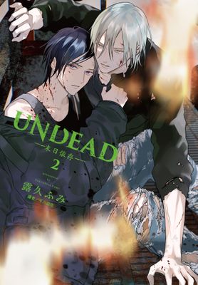 UNDEAD—末日依存—