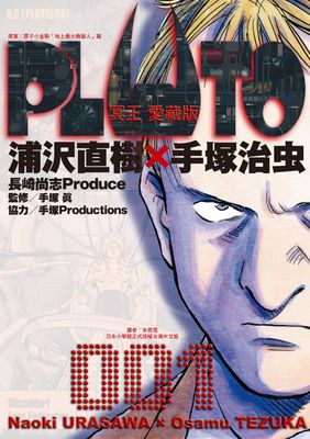 PLUTO冥王 愛藏版