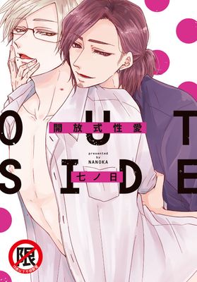 開放式性愛 OUT SIDE【含電子書限定特典】