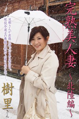 完熟美人妻～北陸編～　樹里さん