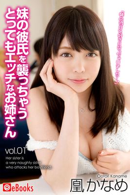 妹の彼氏を襲っちゃうとってもエッチなお姉さん vol.01　凰かなめ