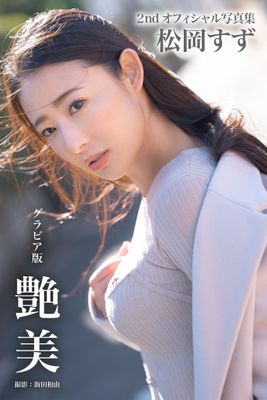 艶美 松岡すず