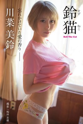 鈴猫 Bell The Cat 川菜美鈴