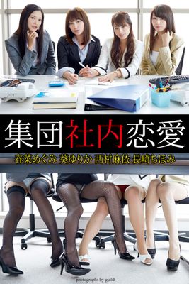 『集団社内恋愛』 春菜めぐみ 葵ゆりか 西村麻依 長崎ちほみ