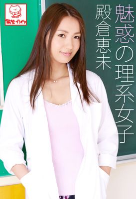 魅惑の理系女子 殿倉恵未