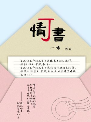 J情書