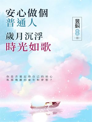 安心做個普通人：歲月沉浮，時光如歌