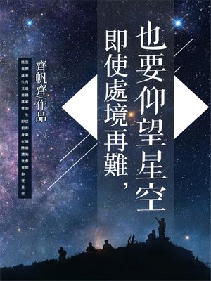 即使處境再難，也要仰望星空