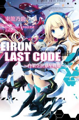 Eirun Last Code～自架空世界至戰場～