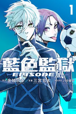 BLUE LOCK藍色監獄-EPISODE 凪-