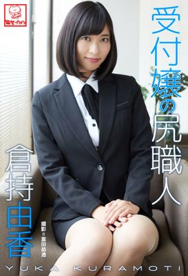 受付嬢の尻職人 倉持由香