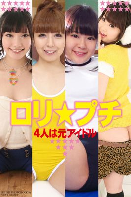 「ロリ★プチ」 4人は元アイドル 写真集