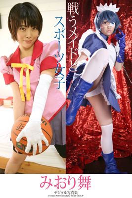 「戦うメイドとスポーツ女子」 みおり舞