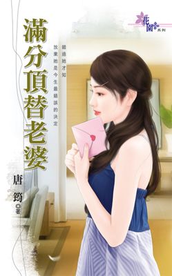 滿分頂替老婆