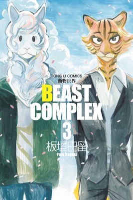 BEAST COMPLEX 動物世界