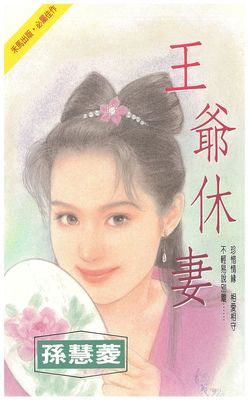 王爺休妻