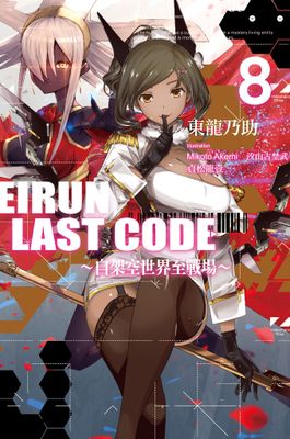 Eirun Last Code～自架空世界至戰場～