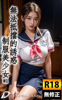 無法抵擋的誘惑~制服美少女