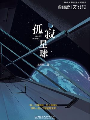 孤寂星球