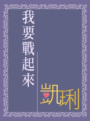 我要戰起來【處男終結者之二】〔限〕