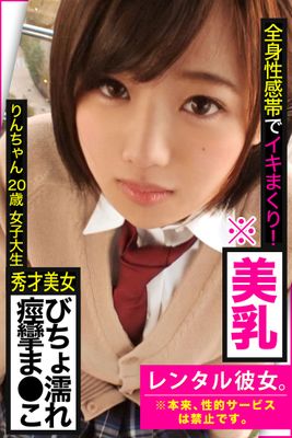 【秀才美女ビチョ濡れ痙攣ま●こ】全身性感帯でイキまくり！※美乳【レンタル彼女。※本来、性的サービスは禁止です。】りんちゃん20歳女子大生