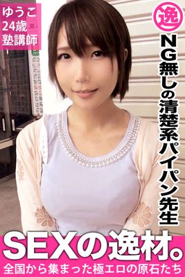 【NG無しの清楚系パイパン先生】ゆうこ24歳　塾講師【SEXの逸材。】