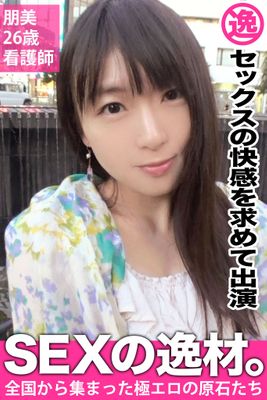 【セックスの快感を求めて出演】朋美26歳看護師【SEXの逸材。】